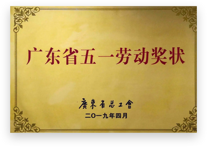 广东省五一劳动奖状