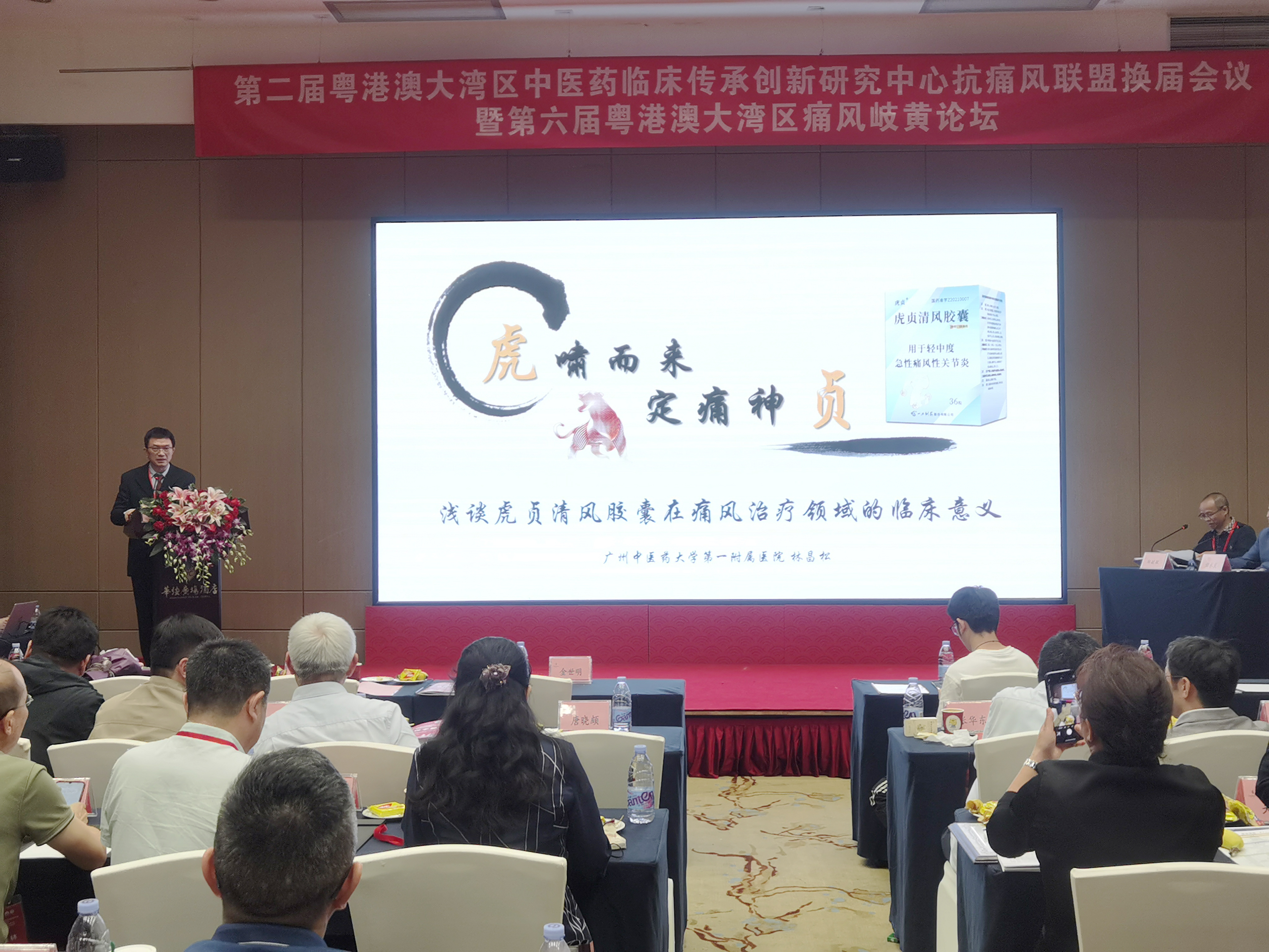 虎啸而来 定痛神贞丨虎贞清风胶囊在抗痛风联盟会上再获赞誉