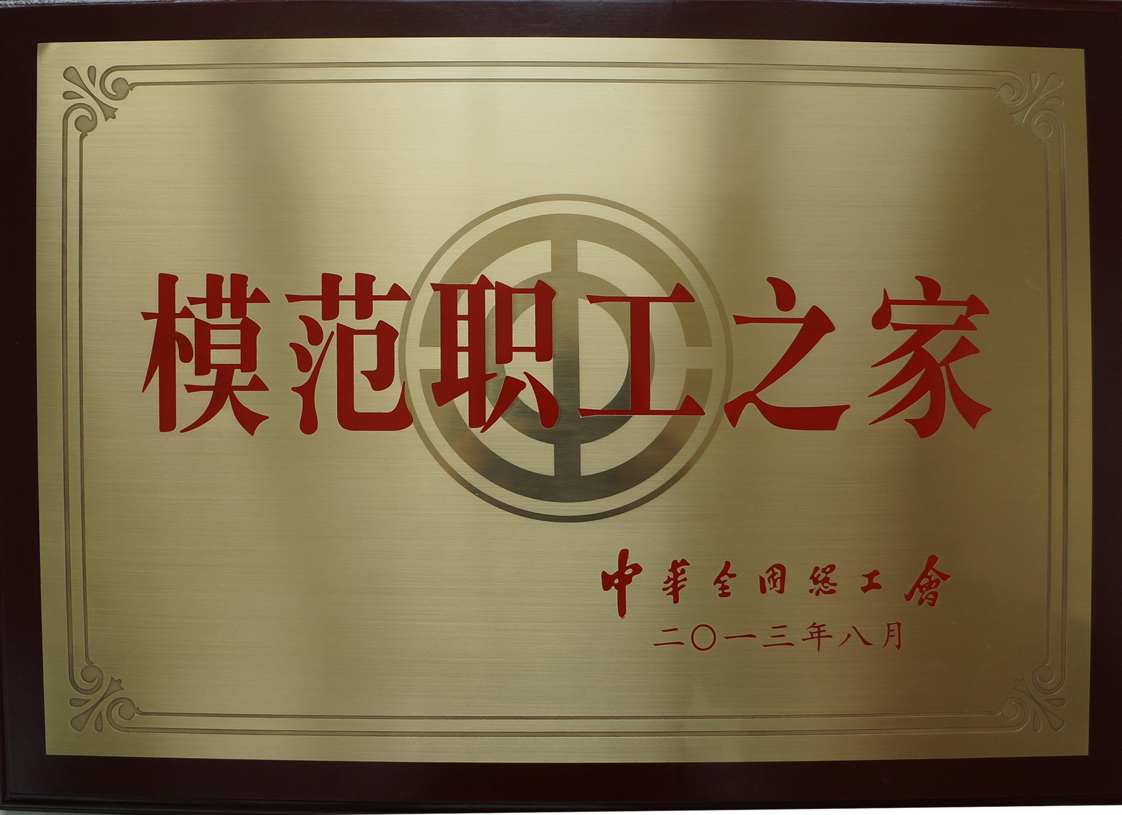 模范职工之家